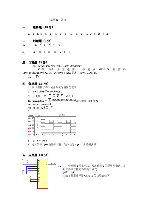 山东大学数电试卷d解答