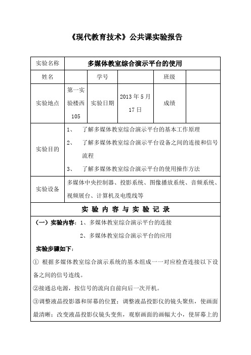 现代教育技术实验报告