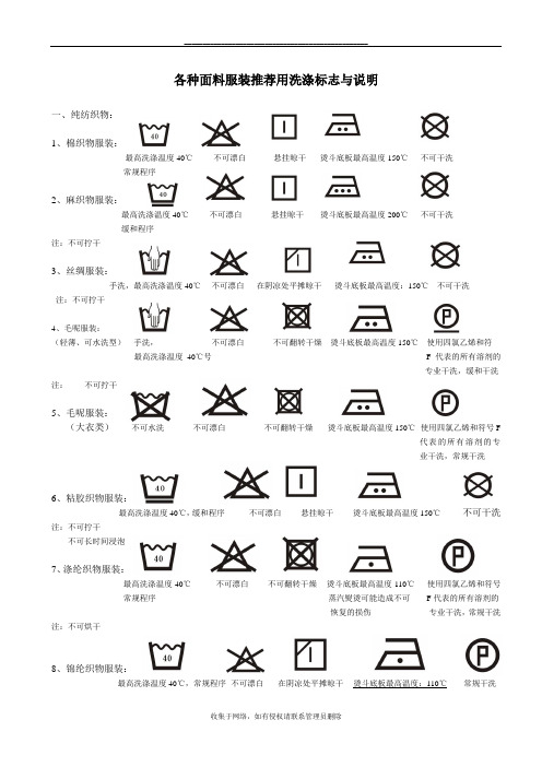 最新各种面料服装推荐用洗涤标志与说明