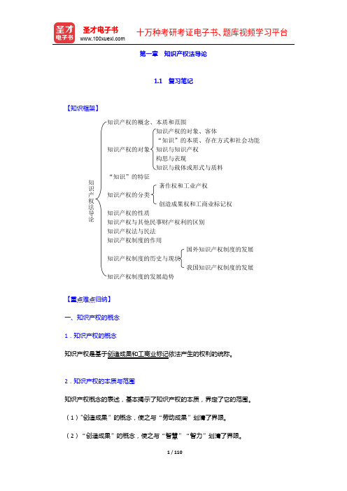 刘春田《知识产权法》笔记和课后习题详解(1-10章)【圣才出品】