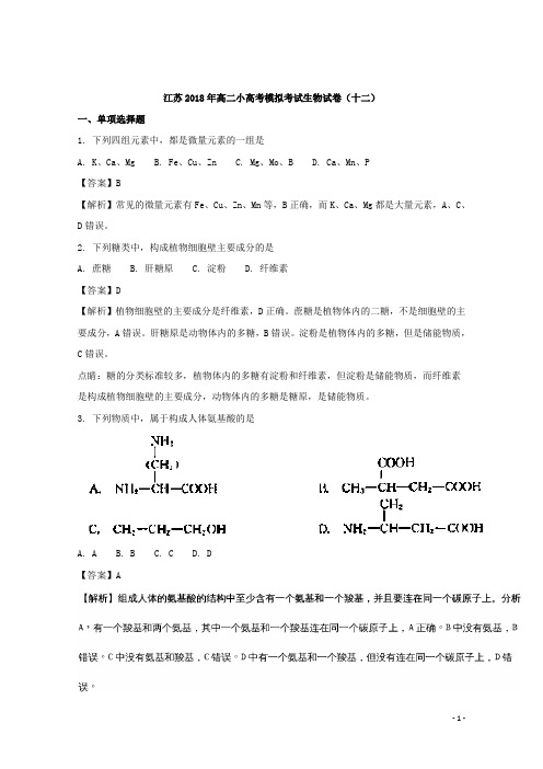 2017-2018学年江苏省高二小高考模拟试题(十二)生物试题 解析版