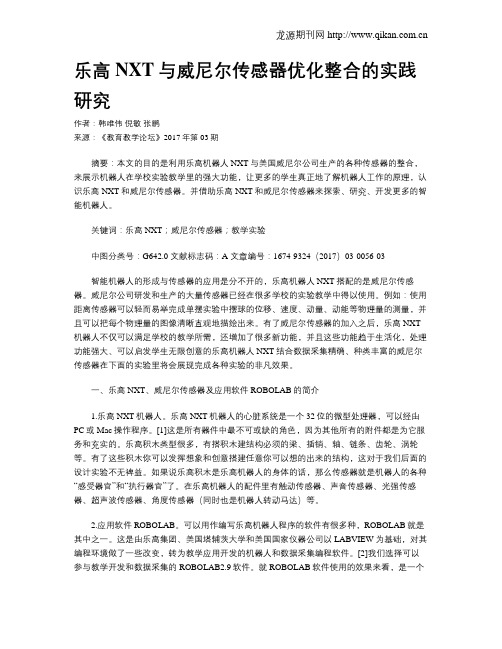 乐高NXT与威尼尔传感器优化整合的实践研究