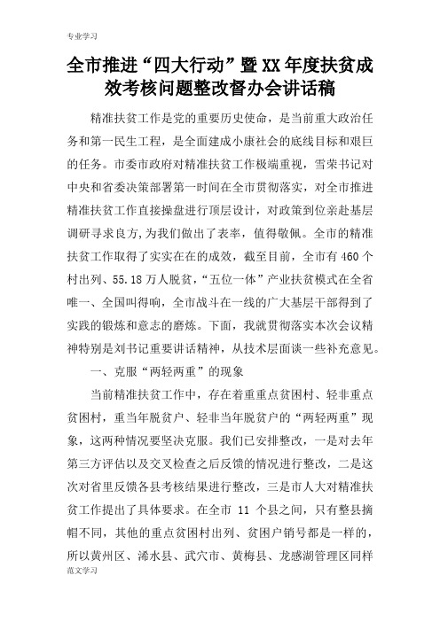 【教育学习文章】全市推进“四大行动”暨XX年度扶贫成效考核问题整改督办会讲话稿