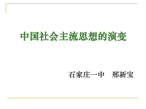 中国社会主流思想的演变