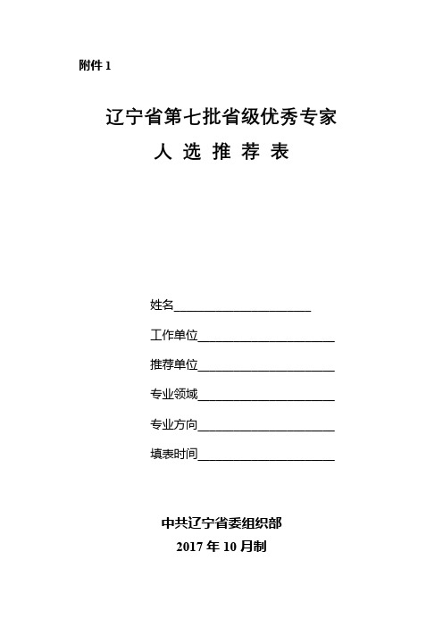 辽宁省第七批省级优秀专家人选推荐表《辽宁省第七批省级优秀专家人选推荐表》填写说明【模板】