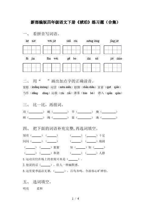 新部编版四年级语文下册《琥珀》练习题(合集)