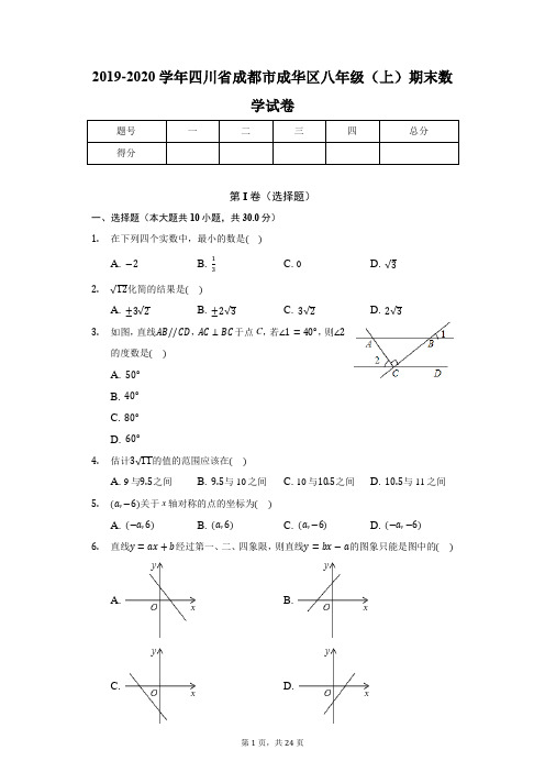 2019-2020学年四川省成都市成华区八年级(上)期末数学试卷