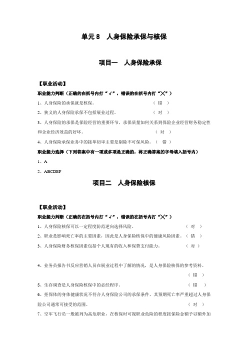 《人身保险》习题答案单元8 人身保险承保与核保