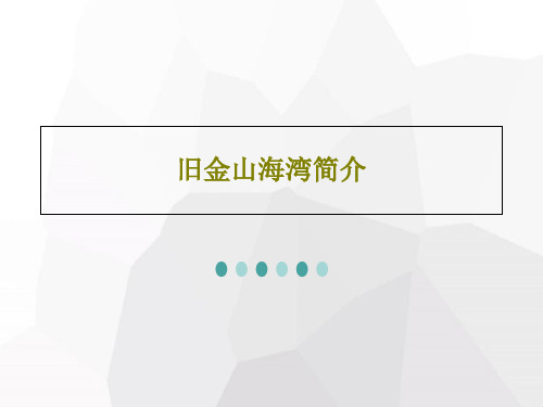 旧金山海湾简介PPT文档共36页