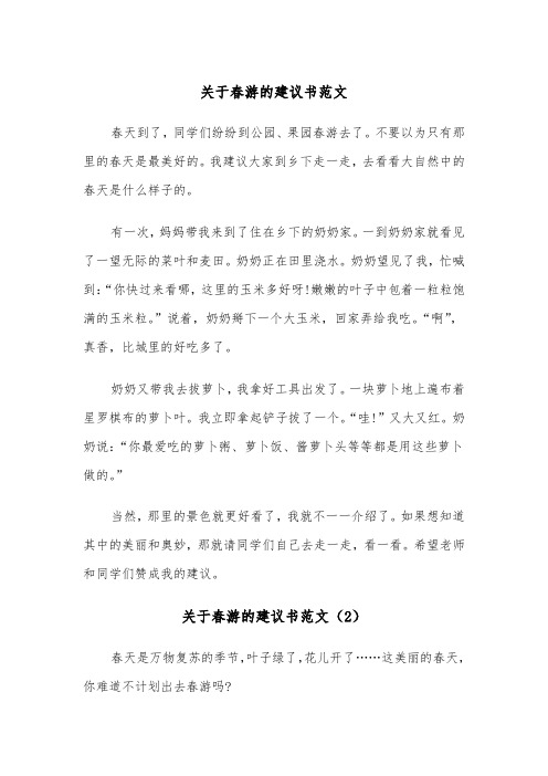 关于春游的建议书范文（6篇）