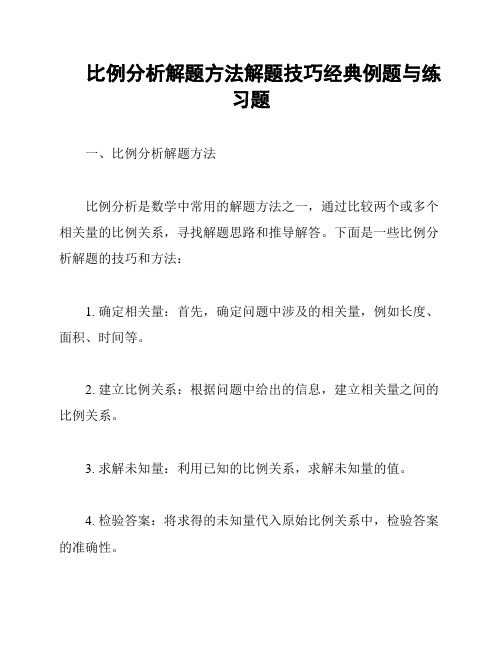 比例分析解题方法解题技巧经典例题与练习题