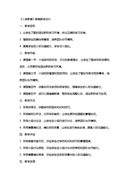 《入学教育》 教案教学设计