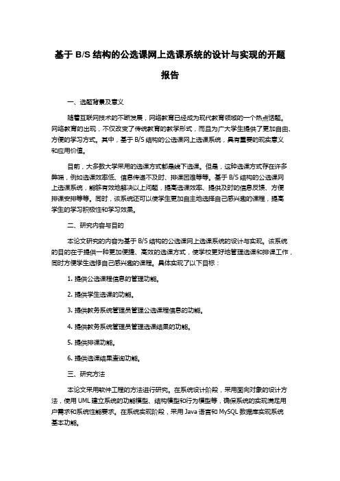 S结构的公选课网上选课系统的设计与实现的开题报告