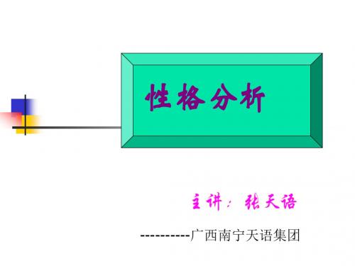 客户性格分析与对策