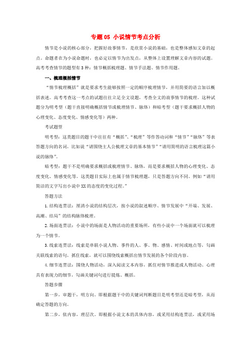 2020年高考语文小说阅读答题技巧专题05小说情节考点分析含解析