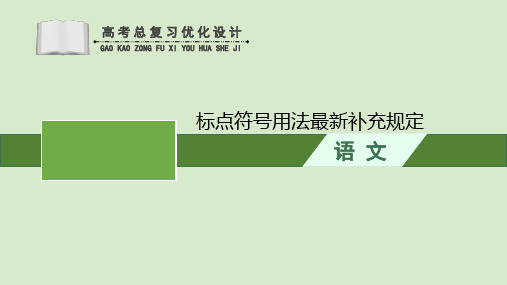 人教版高考语文专题复习《标点符号用法》PPT课件