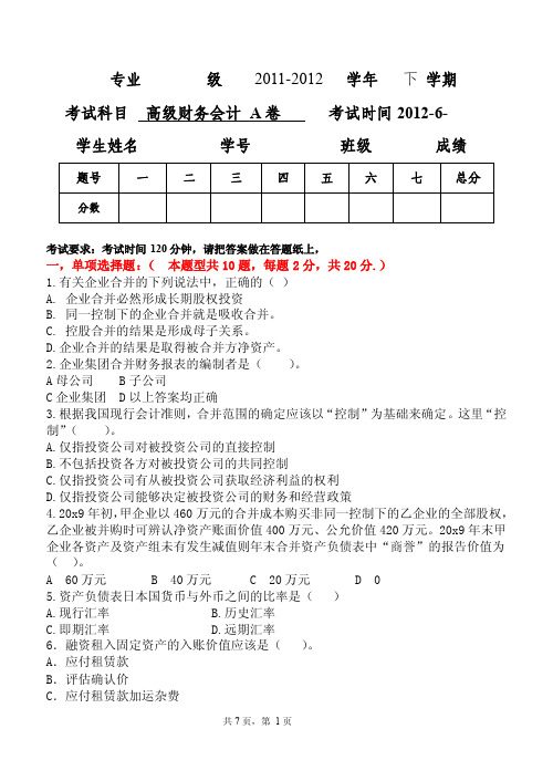 昆明理工大学津桥学院2012-1013学年高级财务会计期末考试题A卷及参考答案