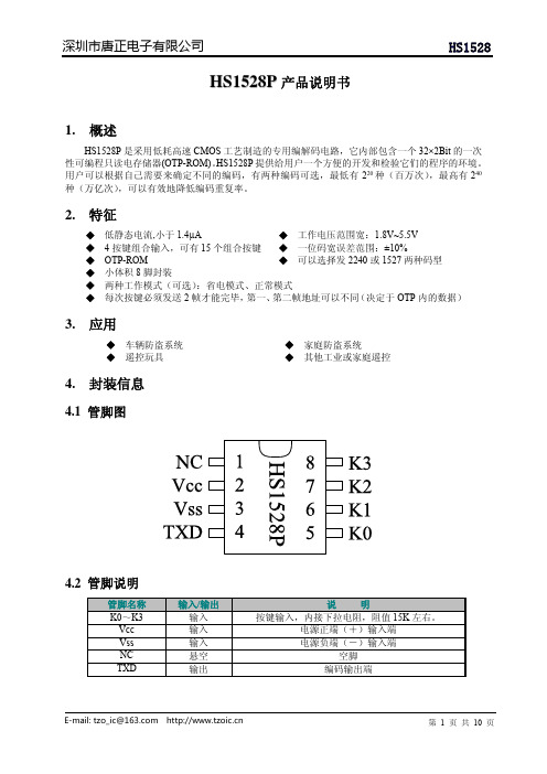 HS1528P无线遥控芯片电子钥匙芯片编码解码芯片