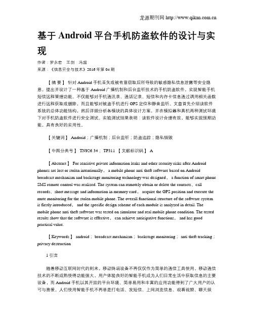 基于Android平台手机防盗软件的设计与实现