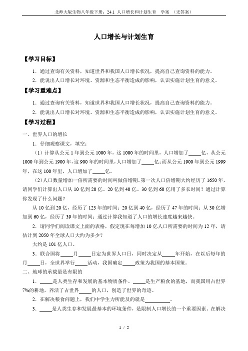 北师大版生物八年级下册:24.1 人口增长和计划生育 学案 (无答案)
