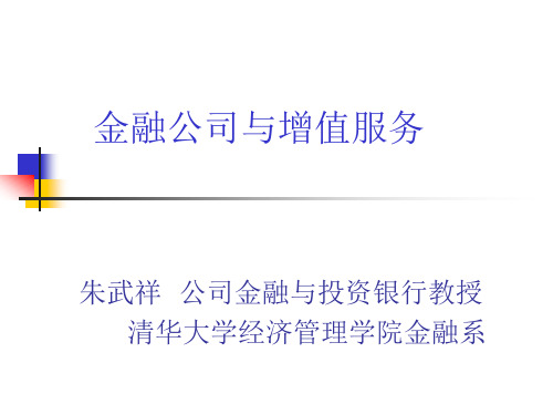 金融公司的增值服务与重组模式解析.pptx