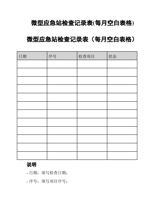 微型应急站检查记录表(每月空白表格)