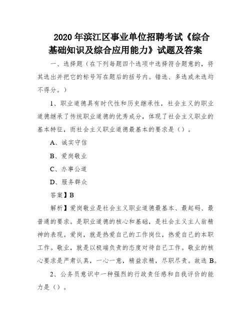 2020年滨江区事业单位招聘考试《综合基础知识及综合应用能力》试题及答案