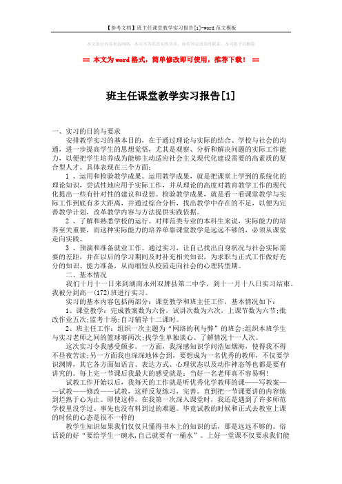 【参考文档】班主任课堂教学实习报告[1]-word范文模板 (2页)