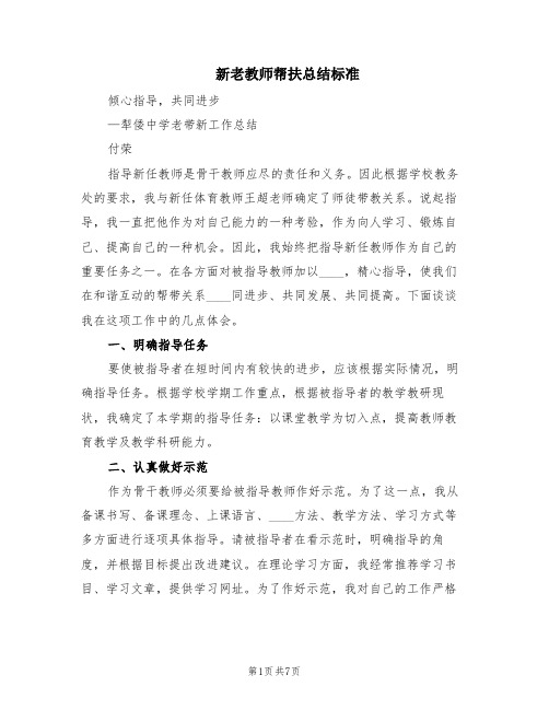 新老教师帮扶总结标准(3篇)