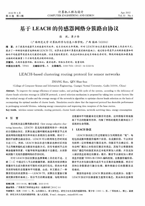 基于LEACH的传感器网络分簇路由协议