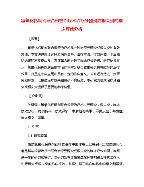 氢氧化钙糊剂联合根管治疗术治疗牙髓炎或根尖炎的临床疗效分析