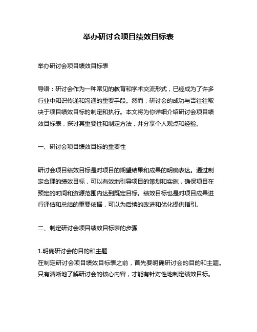 举办研讨会项目绩效目标表