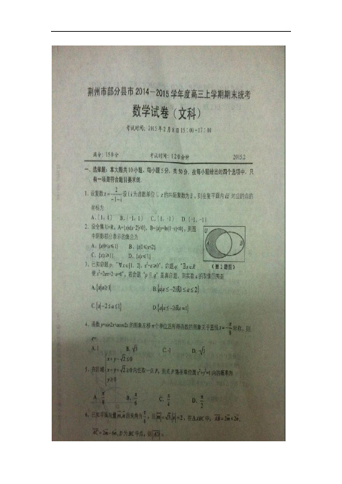 湖北省荆州市部分县市2015届高三上学期期末统考数学(文)试题扫描版含答案