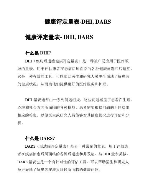 健康评定量表-DHI, DARS