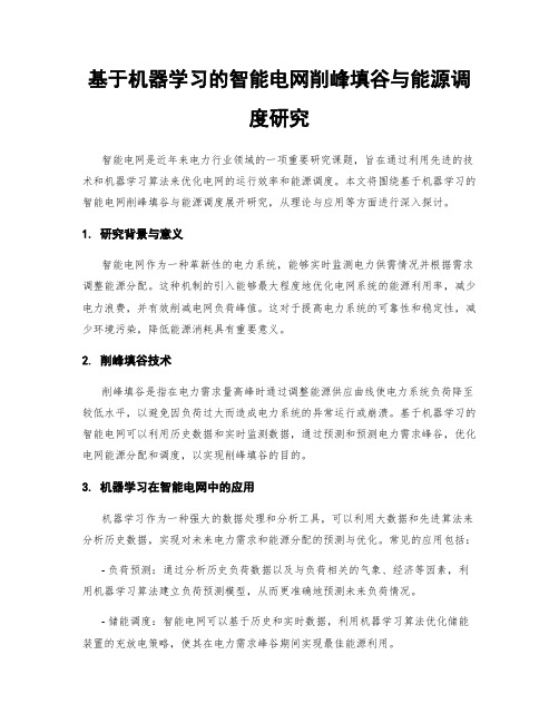 基于机器学习的智能电网削峰填谷与能源调度研究