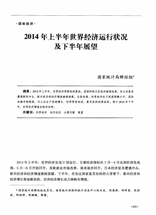 2014年上半年世界经济运行状况及下半年展望