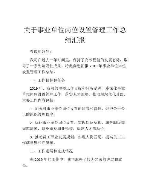 关于事业单位岗位设置管理工作总结汇报