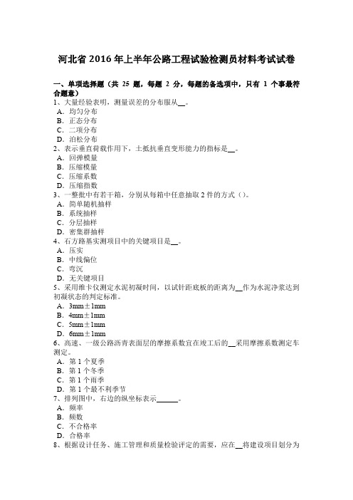 河北省2016年上半年公路工程试验检测员材料考试试卷