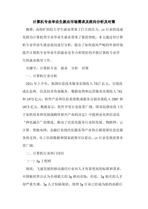 计算机专业毕业生就业市场需求及流向分析及对策