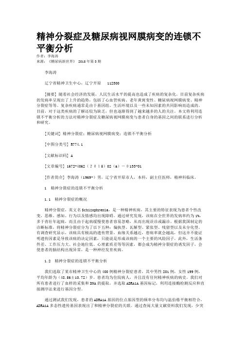 精神分裂症及糖尿病视网膜病变的连锁不平衡分析