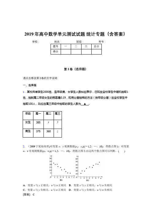 精选最新高中数学单元测试试题-统计专题考核题库完整版(含答案)