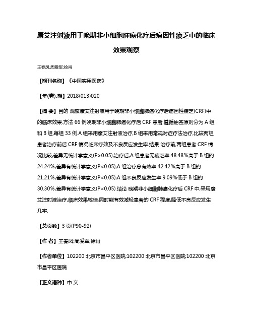 康艾注射液用于晚期非小细胞肺癌化疗后癌因性疲乏中的临床效果观察