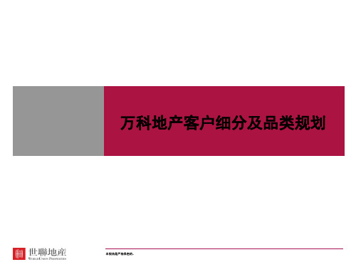 万科地产客户细分及品类规划,详细阐述了不同客户群体需求不同产品的对应关系。