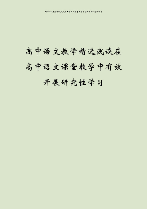 高中语文教学精选浅谈在高中语文课堂教学中有效开展研究性学习