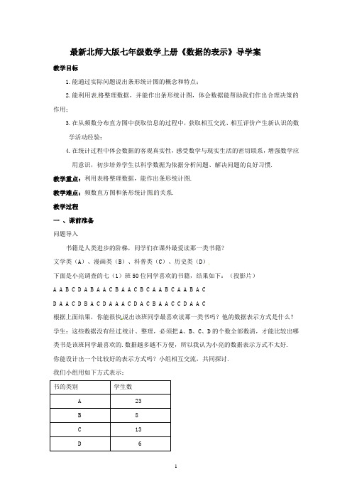 【最新】北师大版七年级数学上册《数据的表示》导学案