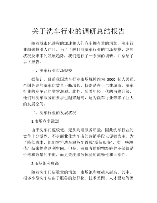 关于洗车行业的调研总结报告