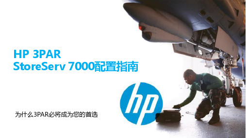 HPE 3PAR StoreServ 7000配置指南