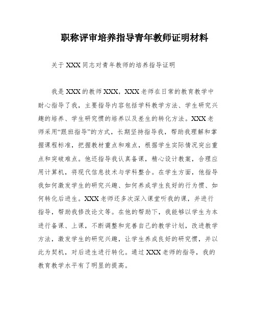 职称评审培养指导青年教师证明材料