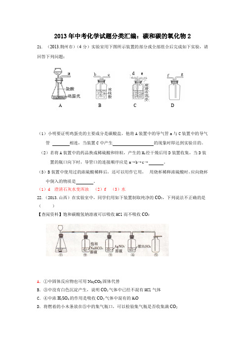 2013年中考化学试题分类汇编：碳和碳的氧化物2