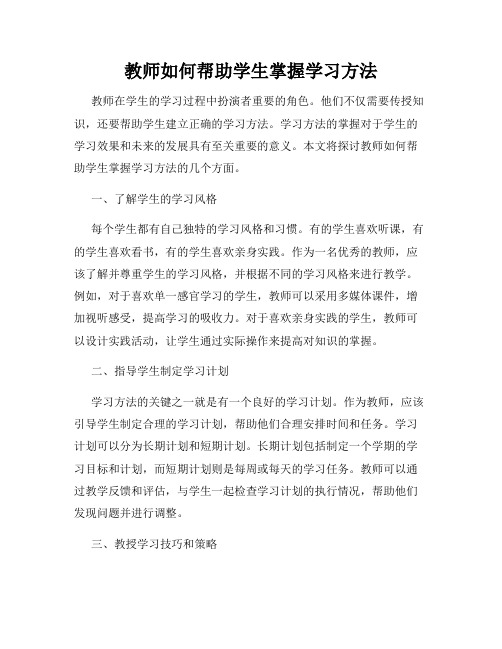 教师如何帮助学生掌握学习方法